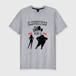 Мужская slim-футболка Победа над анорексией