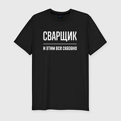 Мужская slim-футболка Сварщик и этим все сказано