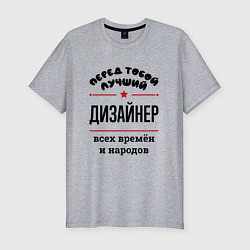 Футболка slim-fit Перед тобой лучший дизайнер - всех времён и народо, цвет: меланж