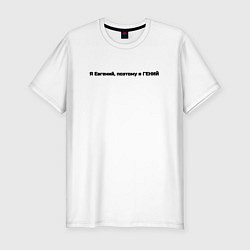 Мужская slim-футболка Евгений гений