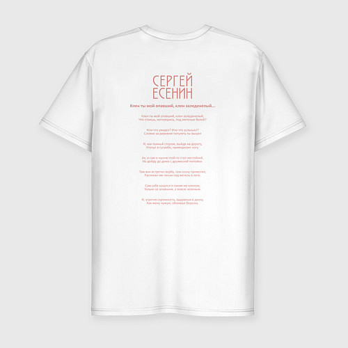 Мужская slim-футболка Опавший лист Есенина / Белый – фото 2