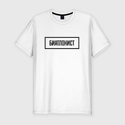Футболка slim-fit Биатлонист табличка, цвет: белый