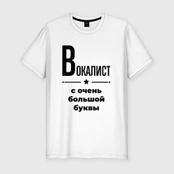 Мужская slim-футболка Вокалист - с очень большой буквы