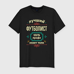 Футболка slim-fit Лучший футболист 100% профи, цвет: черный