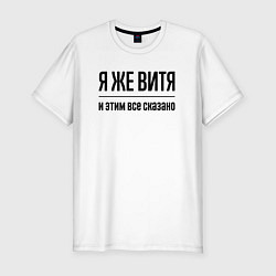 Футболка slim-fit Я же Витя - и этим всё сказано, цвет: белый