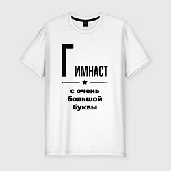 Мужская slim-футболка Гимнаст - с очень большой буквы