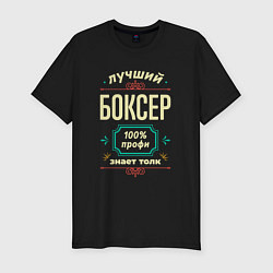 Футболка slim-fit Лучший боксер 100% профи, цвет: черный