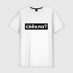 Футболка slim-fit Свёкла, цвет: белый