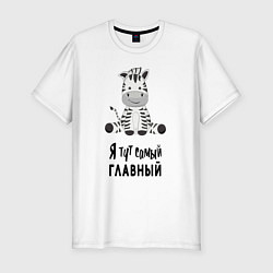 Футболка slim-fit Зебра я тут самый главный, цвет: белый