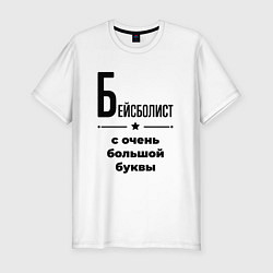 Футболка slim-fit Бейсболист - с очень большой буквы, цвет: белый