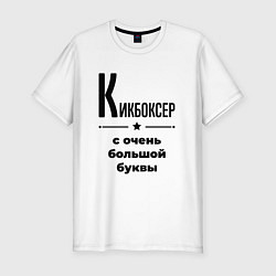 Футболка slim-fit Кикбоксер - с очень большой буквы, цвет: белый