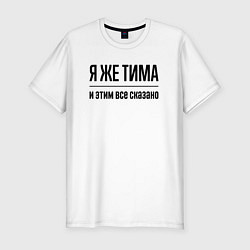 Мужская slim-футболка Я же Тима - и этим всё сказано