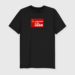 Мужская slim-футболка I was born in the USSR