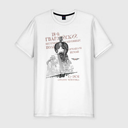Футболка slim-fit Штурмовой авиаполк, цвет: белый