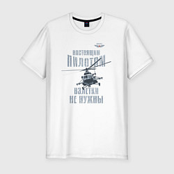 Мужская slim-футболка Вертолетчик Ми-8