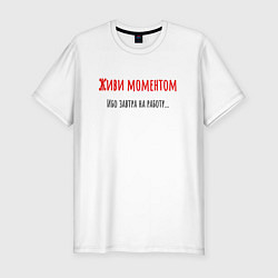 Мужская slim-футболка Живи моментом