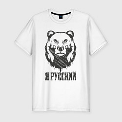 Футболка slim-fit Я Русский медведь 2023, цвет: белый