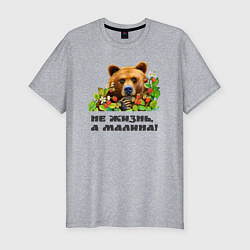 Мужская slim-футболка Медведь не жизнь, а малина
