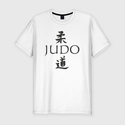 Мужская slim-футболка Дзюдо иероглиф