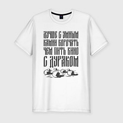 Мужская slim-футболка Лучше с умным камни ворочать, чем пить вино с дура