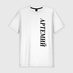 Футболка slim-fit Имя Артемий, цвет: белый