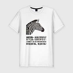 Мужская slim-футболка Жизнь как зебра, будь хитрее
