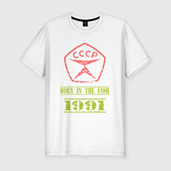 Мужская slim-футболка Рожден в СССР 1991 со знаком качества