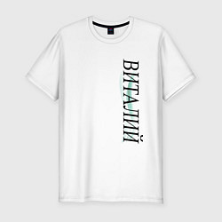 Мужская slim-футболка Имя Виталий