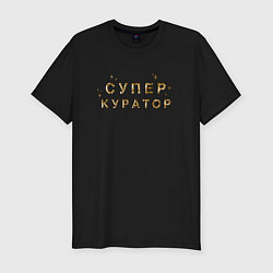 Футболка slim-fit Супер куратор, цвет: черный