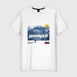Мужская slim-футболка Домбай Карачаево-Черкесская Республика