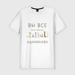 Футболка slim-fit Вы все такие разные - а задолбали одинаково, цвет: белый