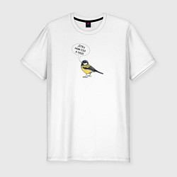 Футболка slim-fit Синица с прикольной надписью - держи себя в руках, цвет: белый