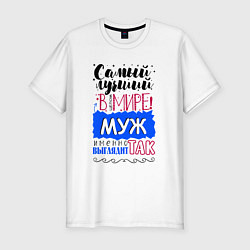 Мужская slim-футболка Для мужа самого лучшего
