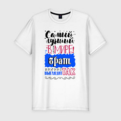 Футболка slim-fit Для брата лучшего самого, цвет: белый