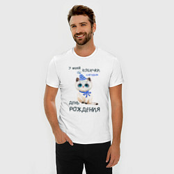 Футболка slim-fit У моей кошечки сегодня день рождения, цвет: белый — фото 2