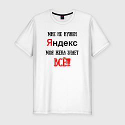Футболка slim-fit Мне не нужен Яндекс - жена всё знает, цвет: белый