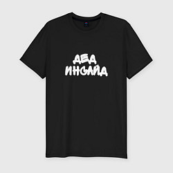 Мужская slim-футболка Дед инсайд