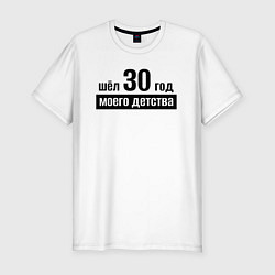 Футболка slim-fit Шёл 30 год моего детства, цвет: белый