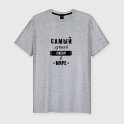Мужская slim-футболка Самый лучший свекр в мире