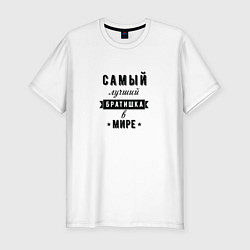 Футболка slim-fit Самый лучший братишка в мире, цвет: белый