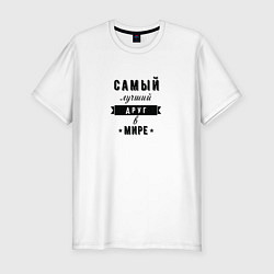 Футболка slim-fit Самый лучший друг в мире, цвет: белый