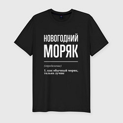 Мужская slim-футболка Новогодний моряк