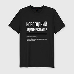 Мужская slim-футболка Новогодний администратор