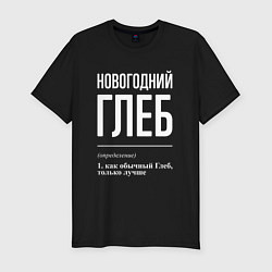 Футболка slim-fit Новогодний Глеб, цвет: черный