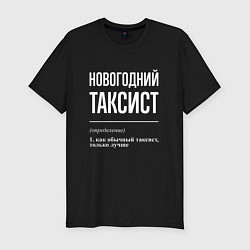 Мужская slim-футболка Новогодний таксист