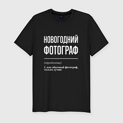 Футболка slim-fit Новогодний фотограф, цвет: черный