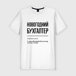 Футболка slim-fit Новогодний бухгалтер: определение, цвет: белый