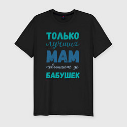 Футболка slim-fit Мама самая лучшая бабушка, цвет: черный