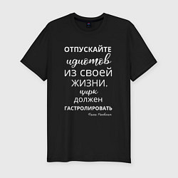 Футболка slim-fit Отпускайте идиотов - цирк на гастролях, цвет: черный