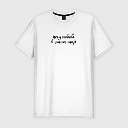 Мужская slim-футболка Несу любовь в этот мир